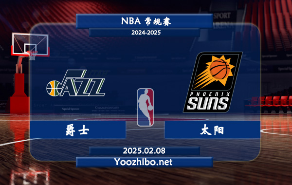 02月08日 NBA常规赛 爵士vs太阳直播前瞻分析