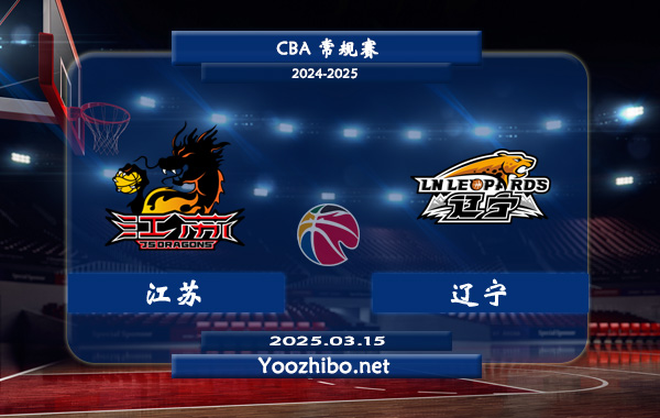 03月15日 CBA常规赛 江苏vs辽宁直播前瞻分析