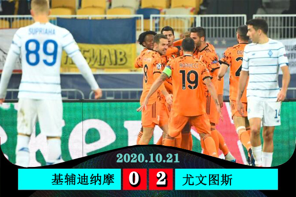 <a href=/gaoqingzuqiu/juventus/ target=_blank class=infotextkey>尤文图斯</a>2-0基辅迪纳摩