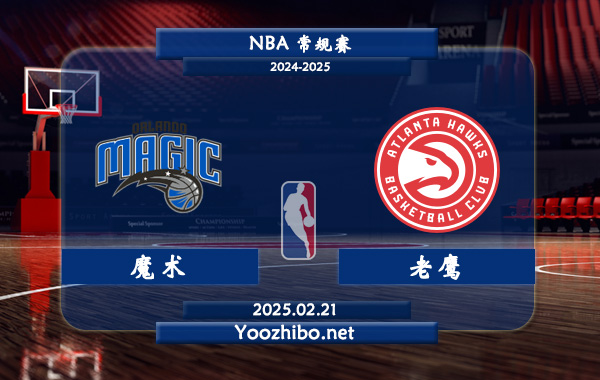 02月21日 NBA常规赛 魔术vs老鹰直播前瞻分析