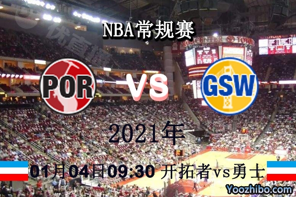 NBA常规赛 开拓者vs勇士直播前瞻分析