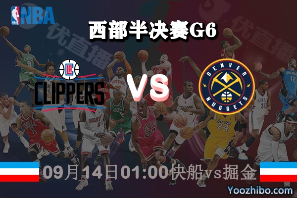 NBA西部半决赛G6 快船vs掘金赛事前瞻分析