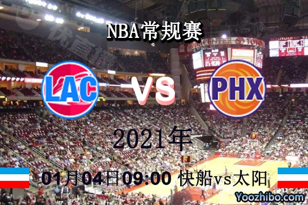 NBA常规赛 快船vs太阳直播前瞻分析