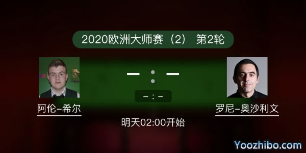 <a href=/gaoqingtiyu/aslw/ target=_blank class=infotextkey>奥沙利文</a>vs阿伦-希尔赛事前瞻和交手记录
