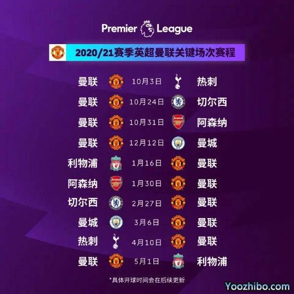 20/21赛季<a href=/gaoqingzuqiu/manlian/ target=_blank class=infotextkey>曼联</a>赛程表出炉