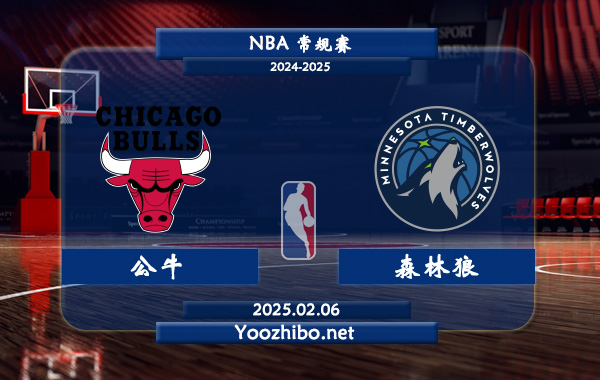 02月06日 NBA常规赛 公牛vs森林狼直播前瞻分析