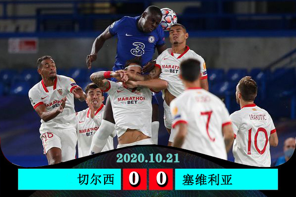 <a href=/gaoqingzuqiu/chelsea/ target=_blank class=infotextkey>切尔西</a>0-0塞维利亚